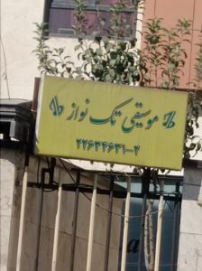 آموزشگاه موسیقی تک نواز کاوه تهران